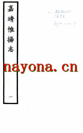 嘉靖惟扬志三十八卷(明)朱怀干修 (明)盛仪纂 清刻本.pdf下载
