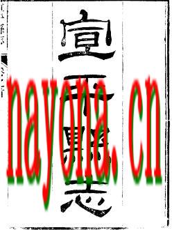 光绪宣平县志(1-4).pdf下载