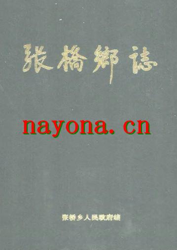 张桥乡志.pdf下载