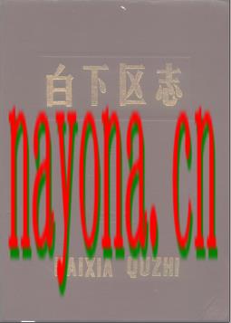 江苏省南京市白下区志.pdf下载
