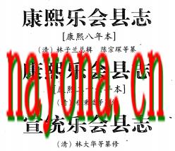乐会县志 三种.PDF下载
