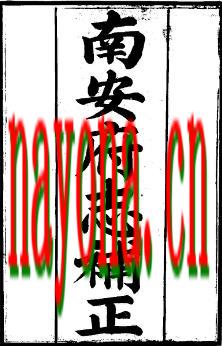 光绪南安府志补正(1-3).pdf下载