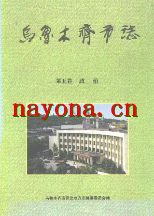 乌鲁木齐市志   全六卷.pdf下载