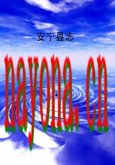 云南省安宁县志_1997版.pdf电子版下载