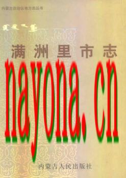 内蒙古满洲里市志.pdf下载