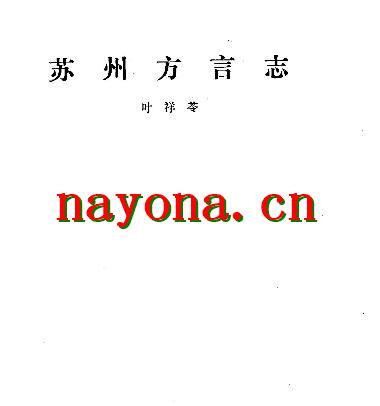 苏州方言志 1988版 pdf电子版下载