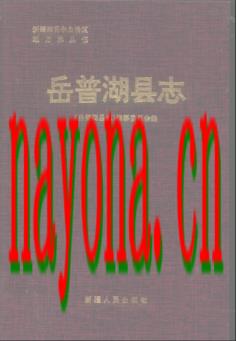 新疆  岳普湖县志.pdf下载
