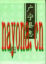 广东省广宁县志_1994版_.pdf下载