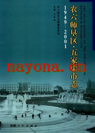 新疆 农六师垦区五家渠市志(1949一2001).pdf下载