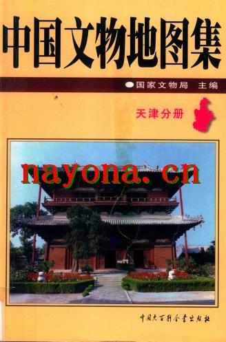 中国文物地图集 天津分册.pdf下载