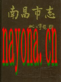江西省南昌市志.pdf下载