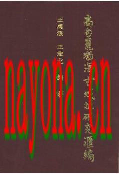 高句丽·渤海古城址研究汇编.pdf下载