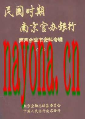 民国时期南京官办银行.pdf下载