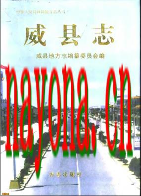 河北省威县志.pdf下载