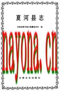 甘肃省夏河县志.PDF下载