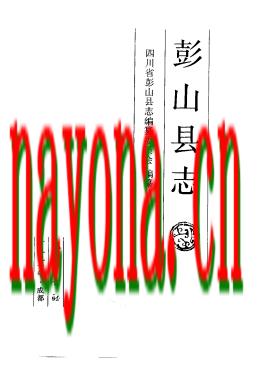 四川省彭山县志.pdf下载