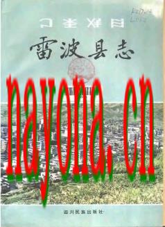 四川省雷波县志.pdf下载