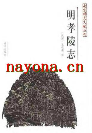 明孝陵志.pdf下载