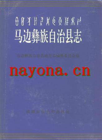 四川省马边彝族自治县志.pdf下载