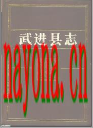 江苏省武进县志.pdf下载
