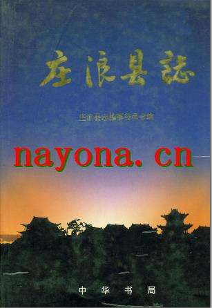 甘肃省庄浪县志.PDF下载