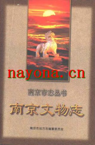 南京文物志.pdf下载