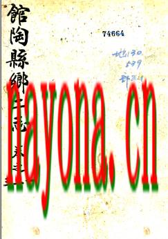 ［光绪］馆陶县乡土志八卷 孙方修 宋金镜 熊廷献纂 光绪三十四年（1908）铅印本.PDF下载