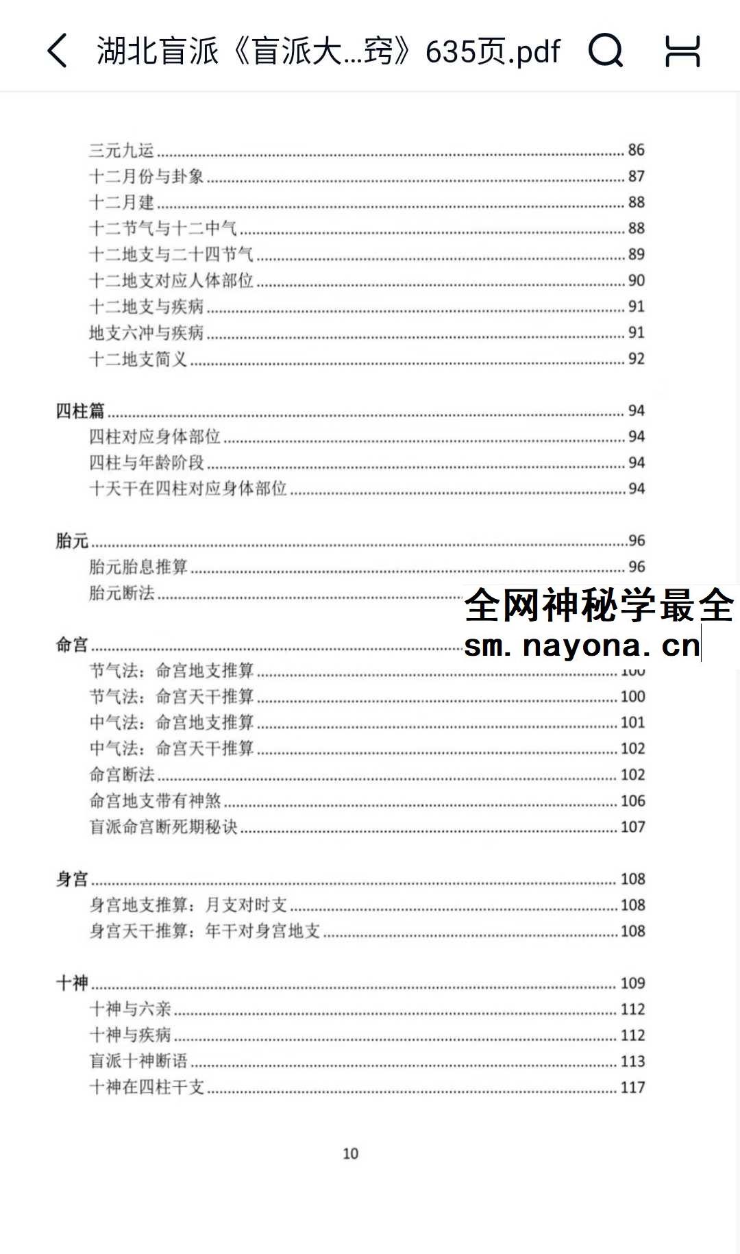 湖北盲派 盲派大运流年胎元命宫身宫暗拱暗带法窍600多页