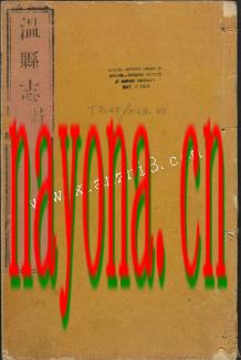 [乾隆]温县志十二卷卷首一卷 .pdf下载