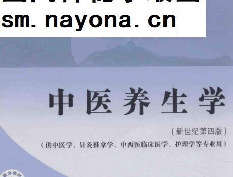 马烈光章德林主编中医养生学新世纪第四版电子书pdf