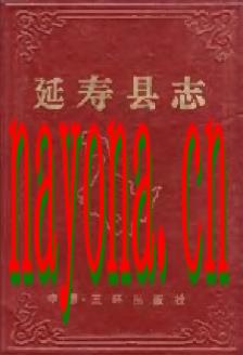 黑龙江省延寿县志.pdf下载