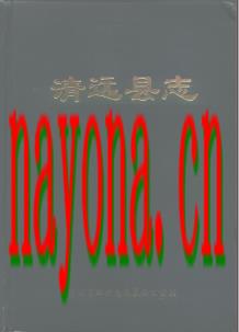 广东省清远县志.PDF下载