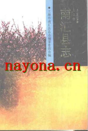 上海市南汇县志.pdf下载