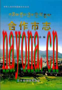 甘肃省合作市志.PDF下载