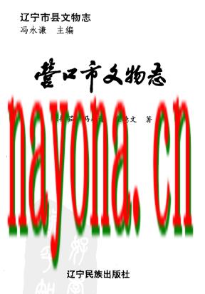营口市文物志.pdf电子版下载