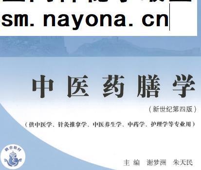 谢梦洲朱天民主编中医药膳学新世纪第四版电子书pdf