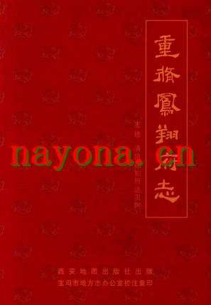重修凤翔府志(校点).pdf下载