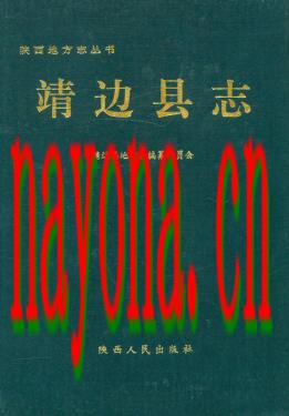 陕西省靖边县志.pdf下载