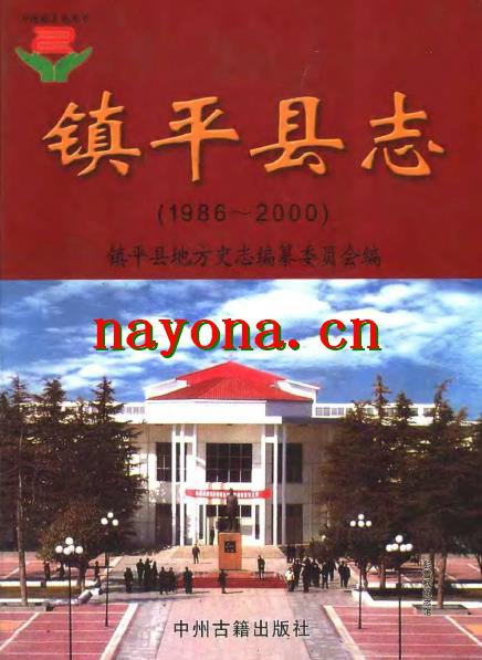河南省镇平县志1986-2000.pdf下载