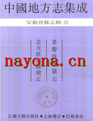 嘉庆旌德县志 道光旌德县续志.pdf下载