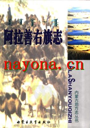 内蒙古阿拉善右旗志.pdf下载