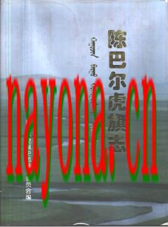 内蒙古 陈巴尔虎旗志.pdf下载