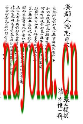 吴郡人物志.pdf下载