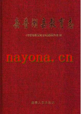 岳普湖县教育志 2002.pd下载