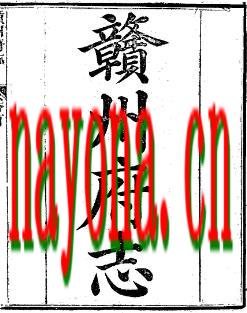 同治赣州府志(1-3).pdf下载