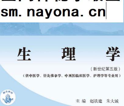 赵铁建朱大诚主编生理学新世纪第五版电子书pdf