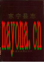 黑龙江省东宁县志.pdf下载