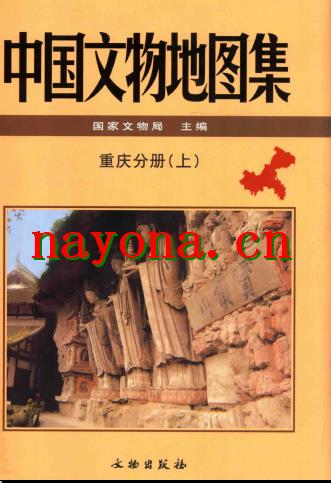 中国文物地图集 重庆分册(上下).pdf下载