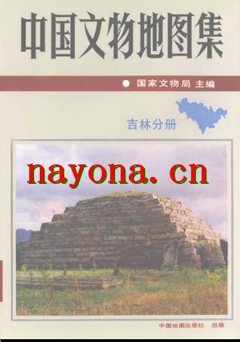 中国文物地图集 吉林分册.pdf下载