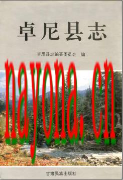 甘肃省卓尼县志.PDF下载